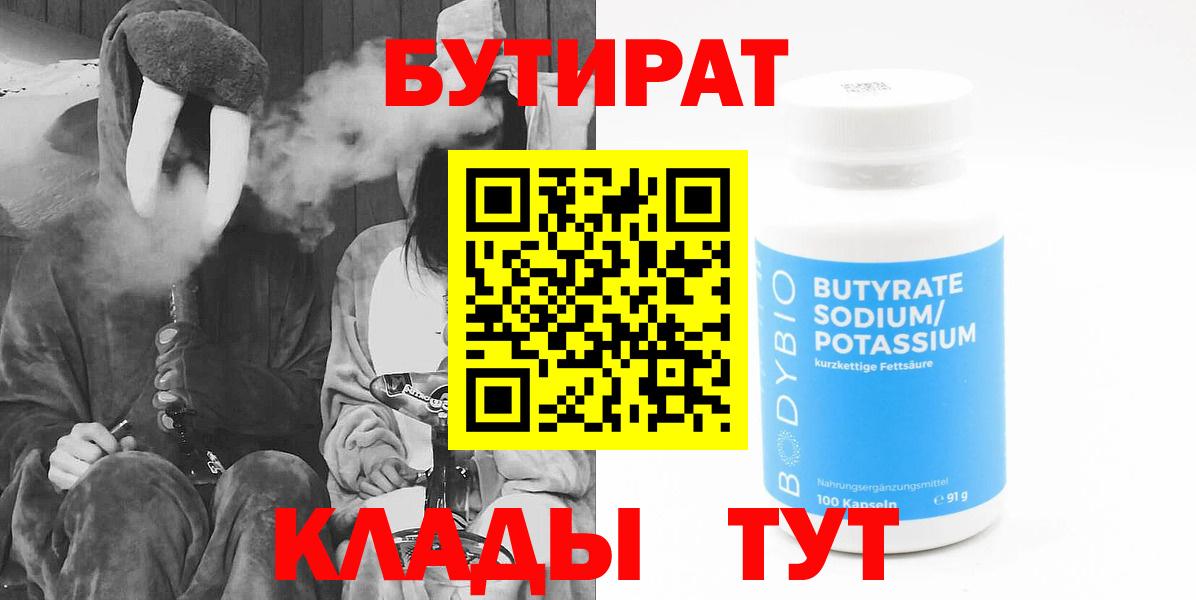 БУТИРАТ 99% Саранск