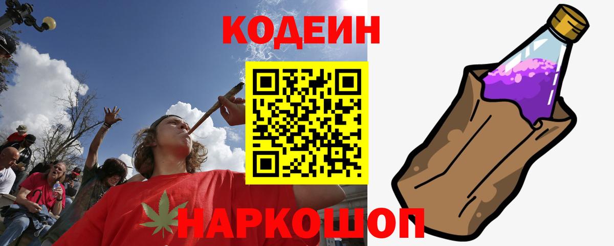 Кодеиновый сироп Lean Purple Drank  Вход с VPN  Саранск 